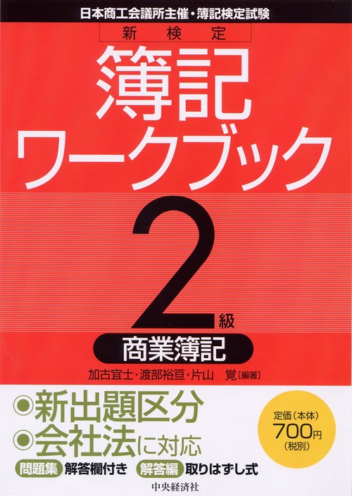 新検定簿記ワークブック2級商業簿記 第5版