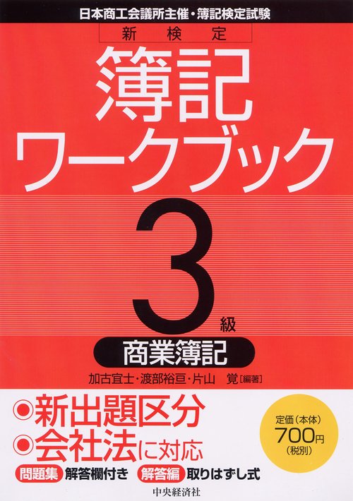 新検定簿記ワークブック3級/商業簿記 第5版