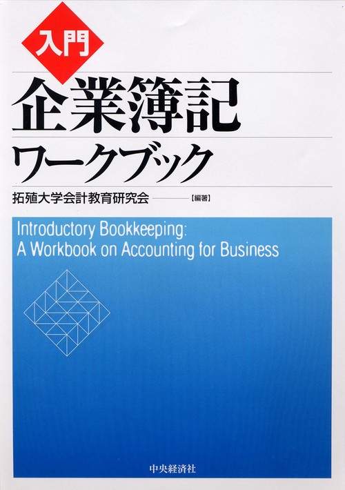 入門企業簿記ワークブック