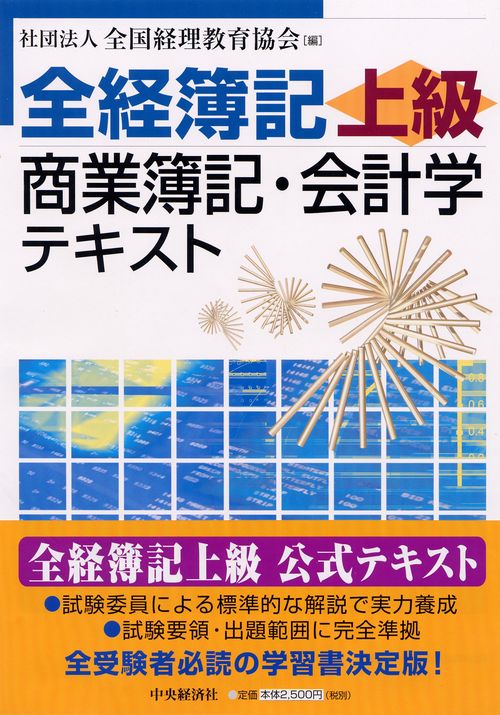 全経簿記上級商業簿記・会計学テキスト
