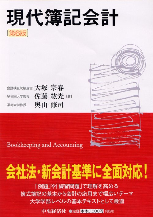 現代簿記会計 第6版