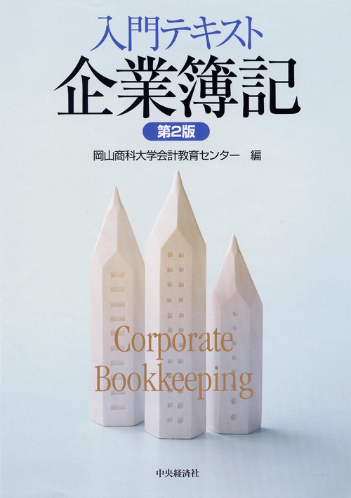 入門テキスト企業簿記 第2版
