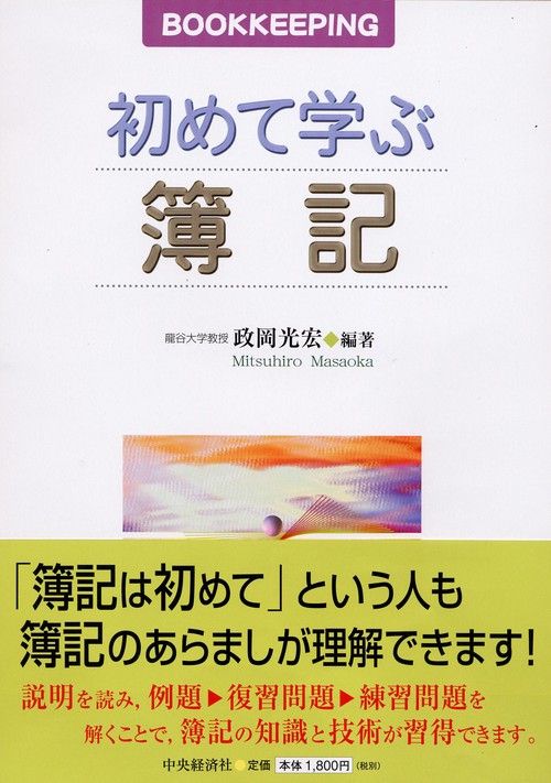 初めて学ぶ簿記