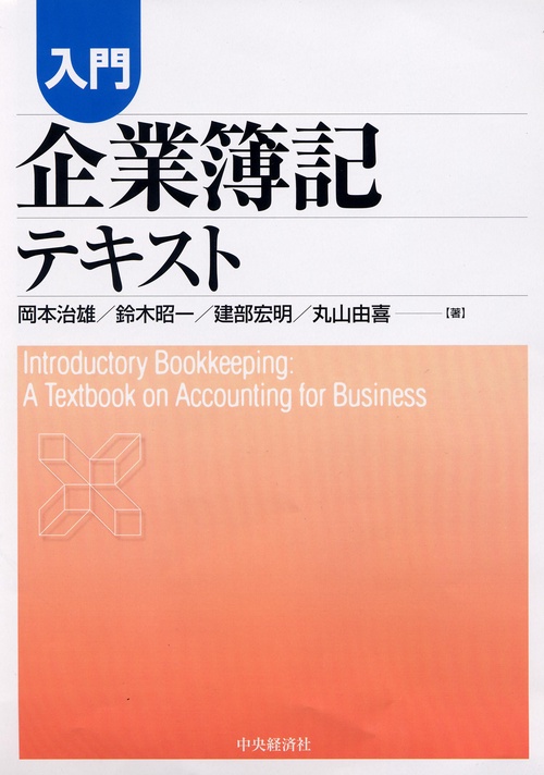 入門企業簿記テキスト