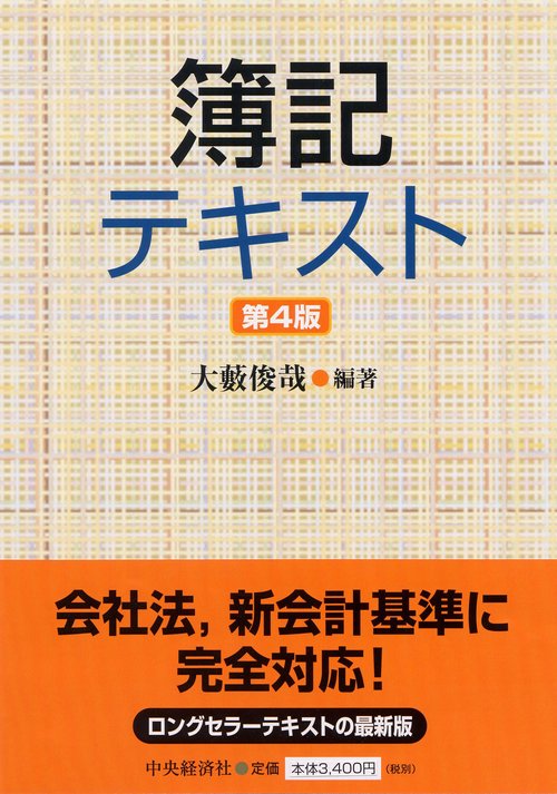 簿記テキスト 第4版