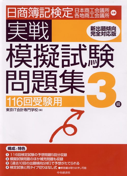 日商簿記検定実戦模擬試験問題集3級 116回受験用