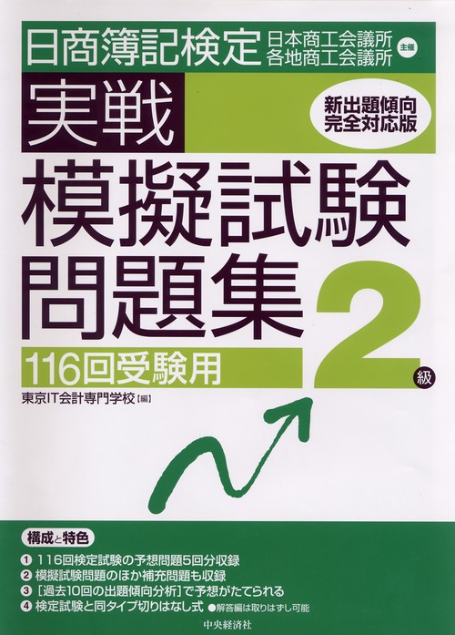 日商簿記検定実戦模擬試験問題集2級 116回受験用