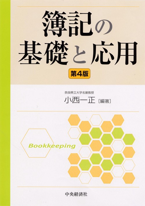 簿記の基礎と応用 第4版