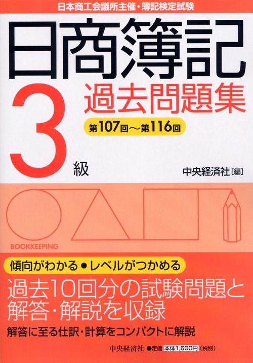日商簿記3級過去問題集
