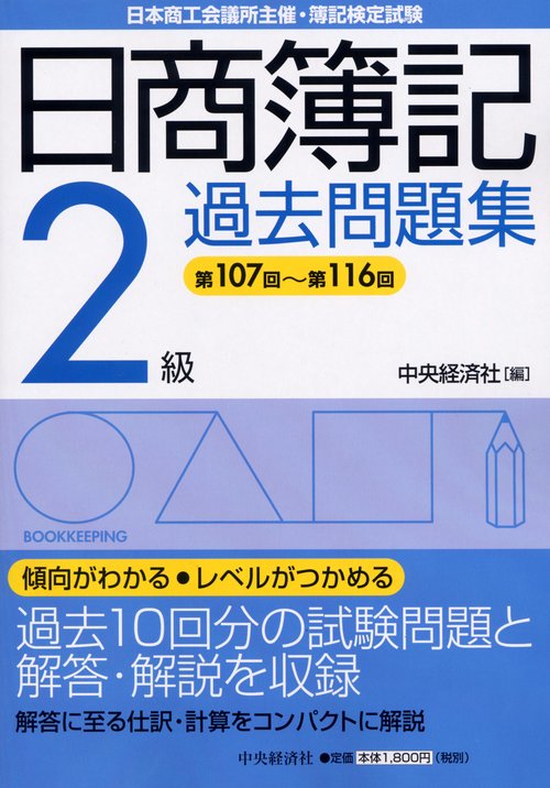 日商簿記2級過去問題集