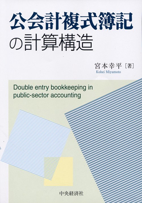 公会計複式簿記の計算構造