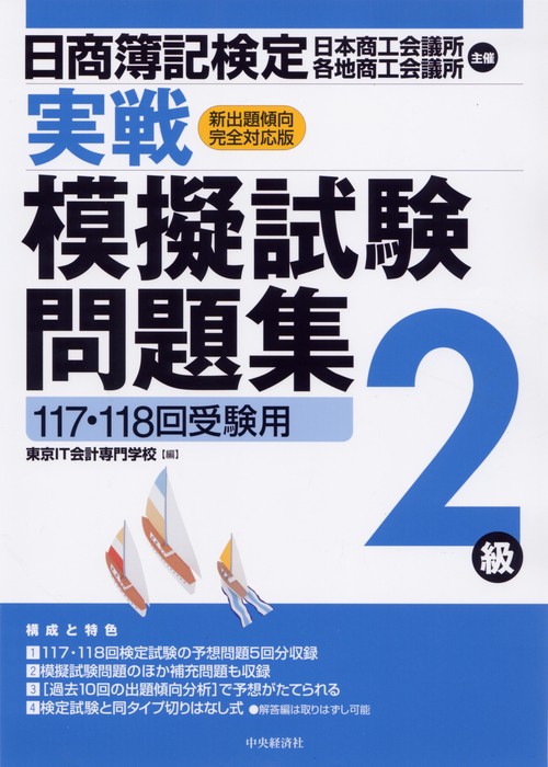日商簿記検定実戦模擬試験問題集2級 117・118回受験用 新出題傾向完全対応版