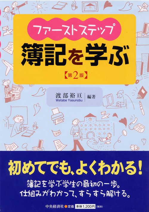 ファーストステップ簿記を学ぶ