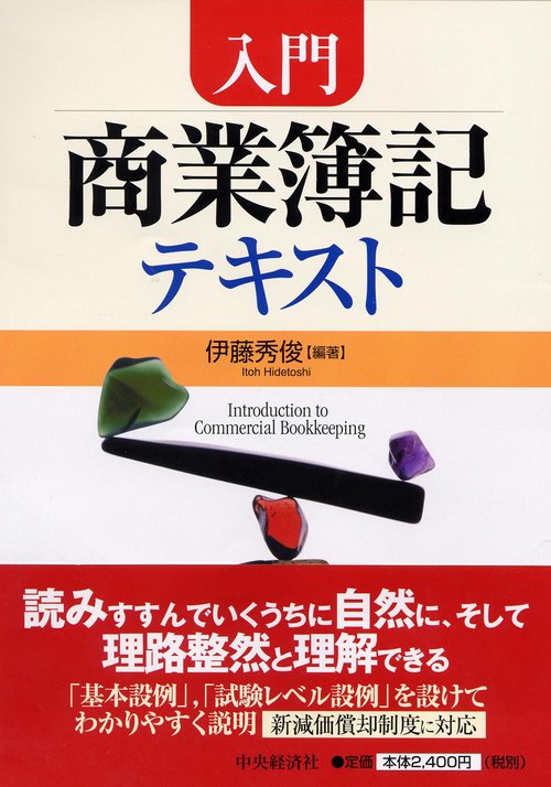入門商業簿記テキスト