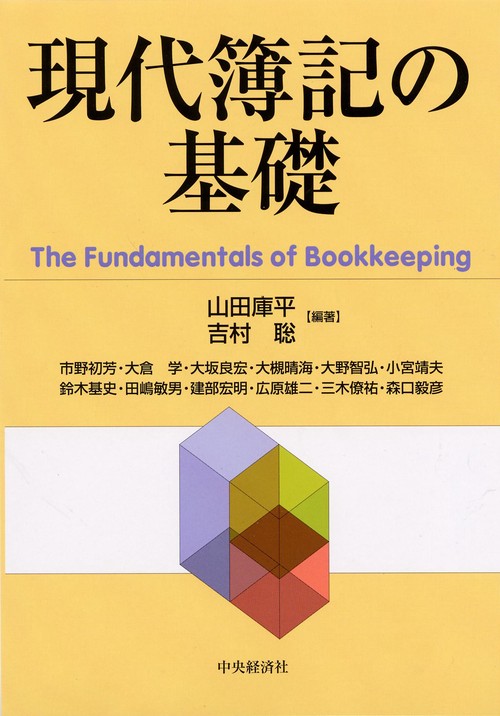 現代簿記の基礎