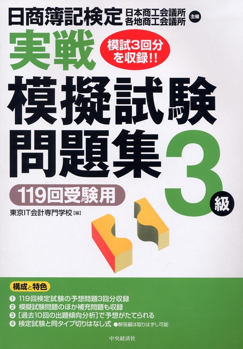 日商簿記検定実戦模擬試験問題集3級 119回受験用