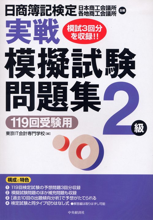 日商簿記検定実戦模擬試験問題集2級 119回受験用