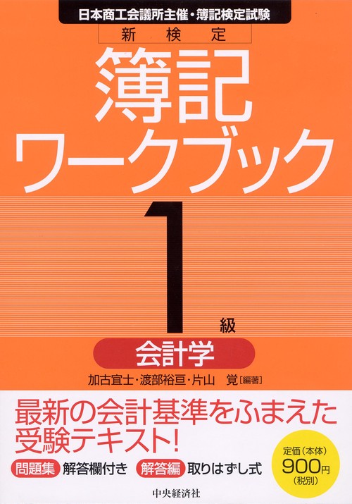 新検定簿記ワークブック1級/会計学 日本商工会議所主催・簿記検定試験
