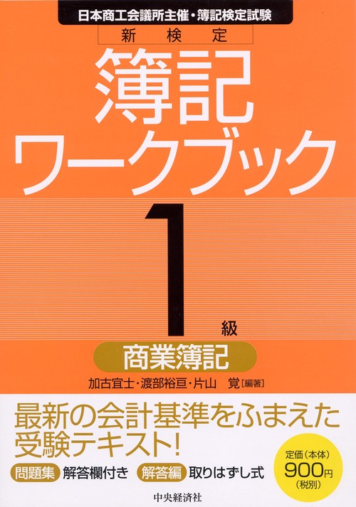 新検定簿記ワークブック1級/商業簿記 日本商工会議所主催・簿記検定試験