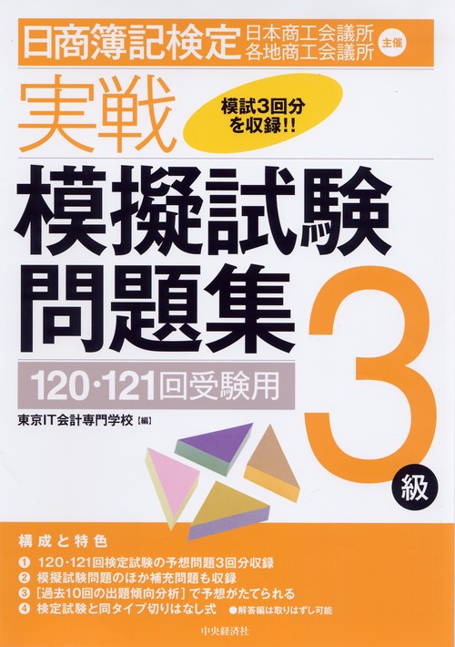 日商簿記検定実戦模擬試験問題集3級 120・121回受験用