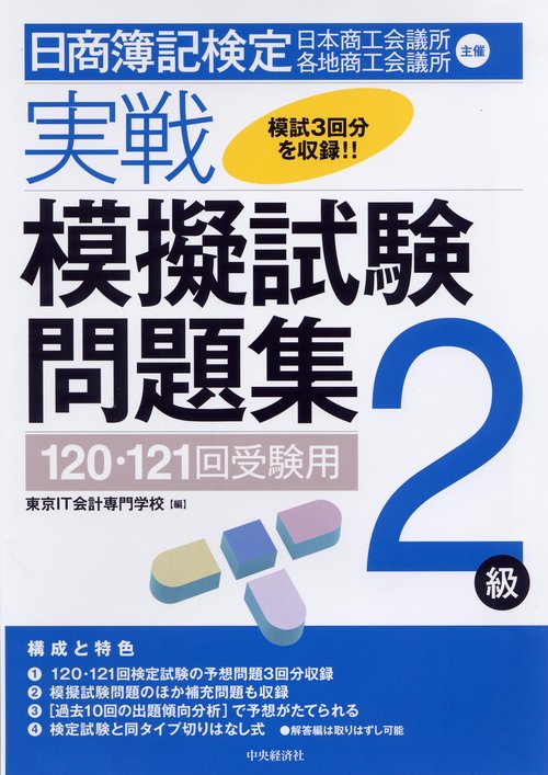 日商簿記検定実戦模擬試験問題集2級 120・121回受験用