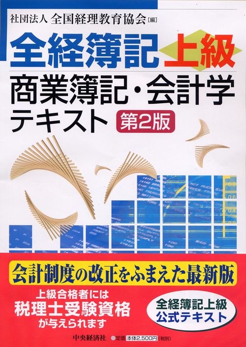 全経簿記上級商業簿記・会計学テキスト