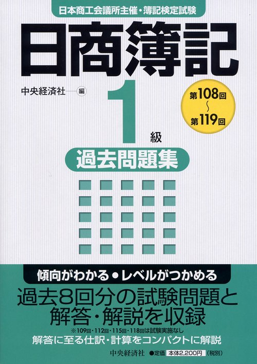 日商簿記1級過去問題集 第108回〜第119回