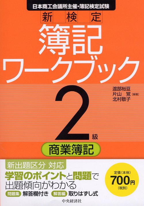 新検定簿記ワークブック2級/商業簿記 日本商工会議所主催・簿記検定試験