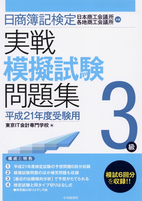 日商簿記検定実戦模擬試験問題集3級 平成21年度受験用
