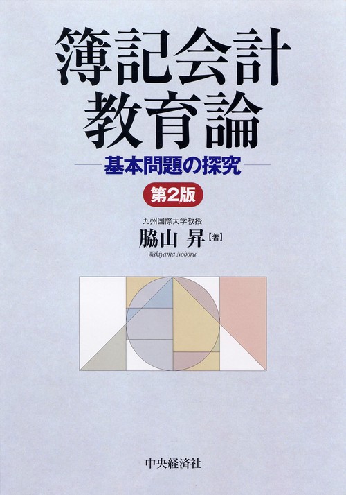 簿記会計教育論 基本問題の探究