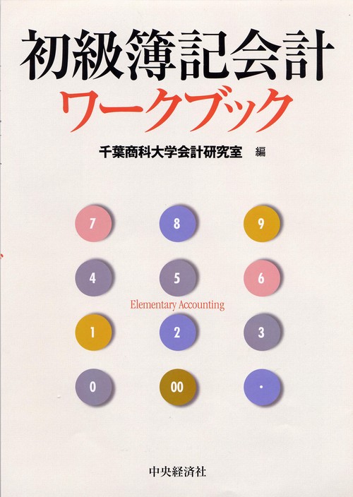 初級簿記会計ワークブック