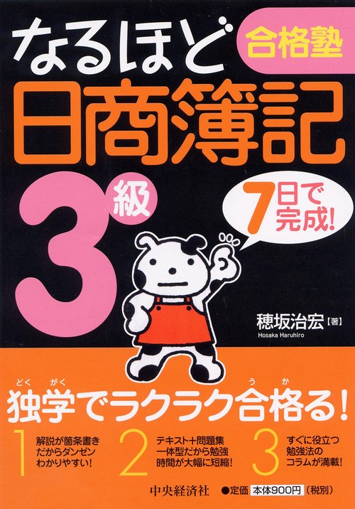 なるほど合格塾日商簿記3級