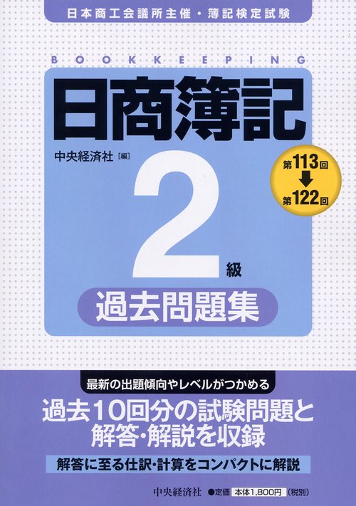 日商簿記2級過去問題集 第113回〜第122回