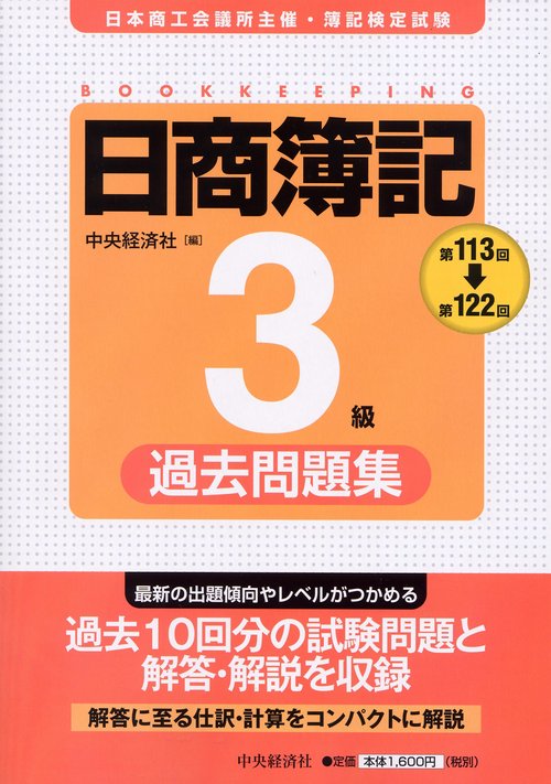 日商簿記3級過去問題集 第113回〜第122回