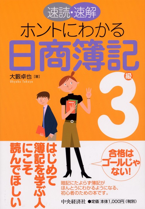 速読・速解ホントにわかる日商簿記3級