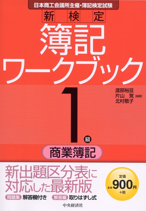 新検定簿記ワークブック1級/商業簿記 日本商工会議所主催・簿記検定試験