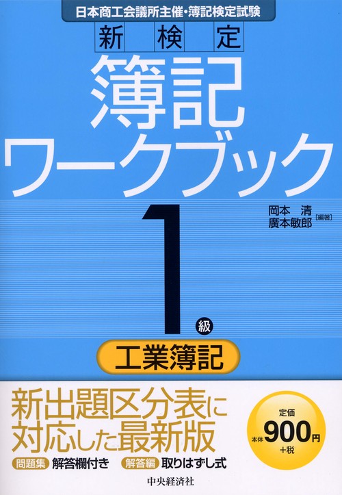 新検定簿記ワークブック1級/工業簿記 日本商工会議所主催・簿記検定試験
