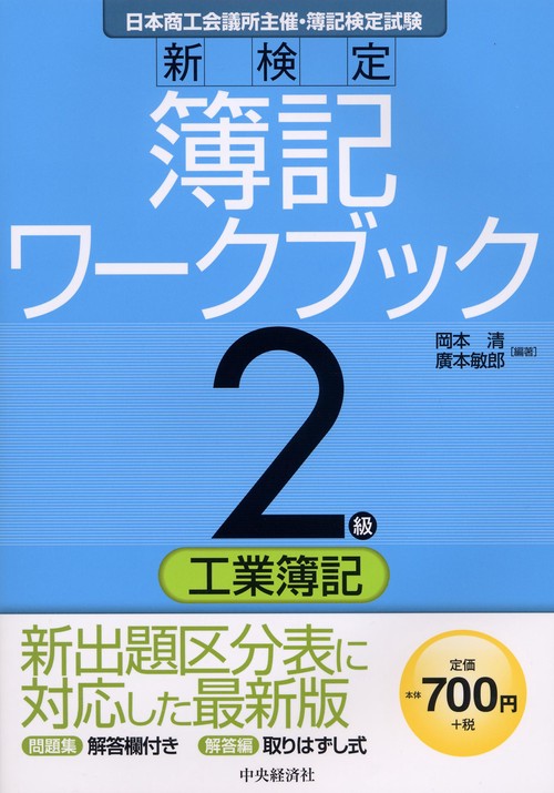 新検定簿記ワークブック2級/工業簿記 日本商工会議所主催・簿記検定試験