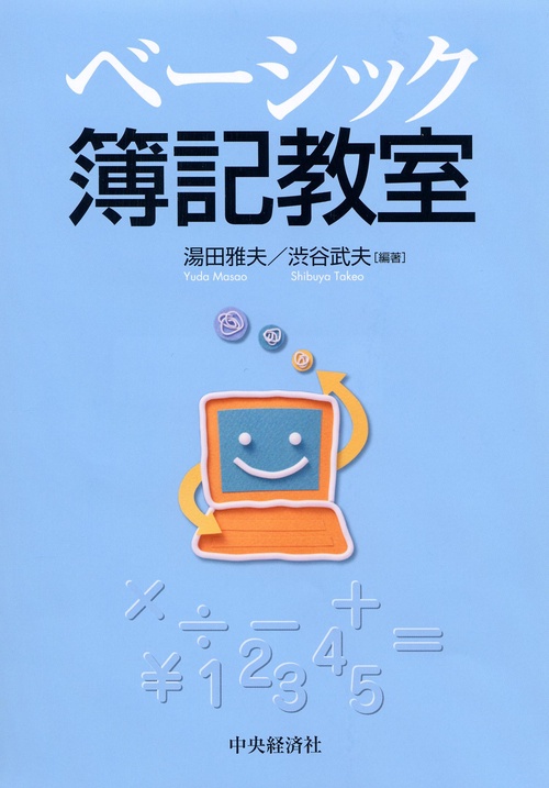 ベーシック簿記教室