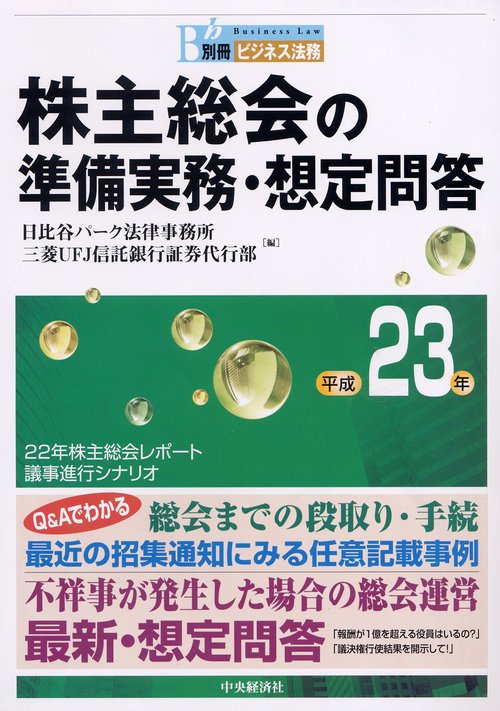 株主総会の準備実務・想定問答 平成23年