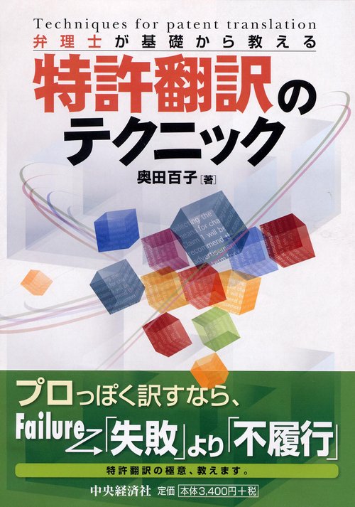 弁理士が基礎から教える特許翻訳のテクニック