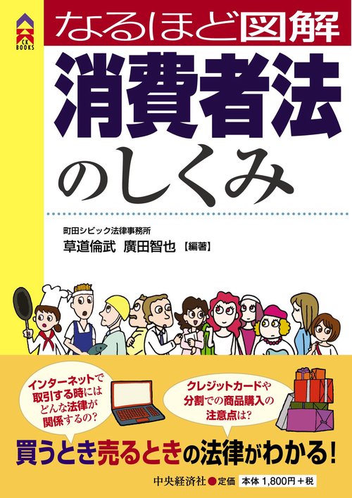 なるほど図解消費者法のしくみ