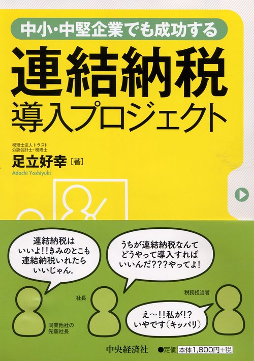 中小・中堅企業でも成功する連結納税導入プロジェクト
