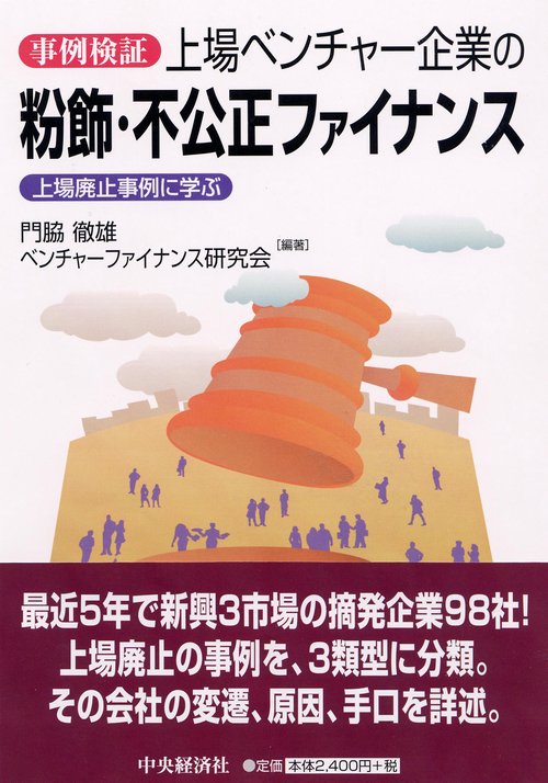 上場ベンチャー企業の粉飾・不公正ファイナンス 事例検証 上場廃止事例に学ぶ