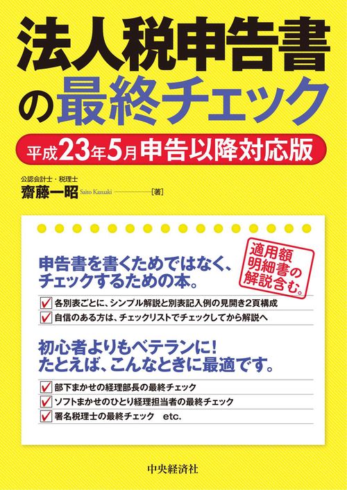 法人税申告書の最終チェック 平成23年5月申告以降対応版