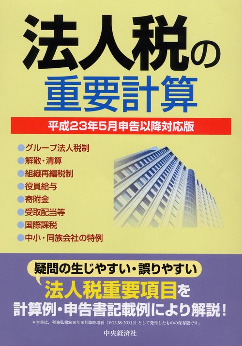 法人税の重要計算 平成23年5月申告以降対応版