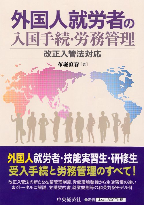 外国人就労者の入国手続・労務管理 改正入管法対応