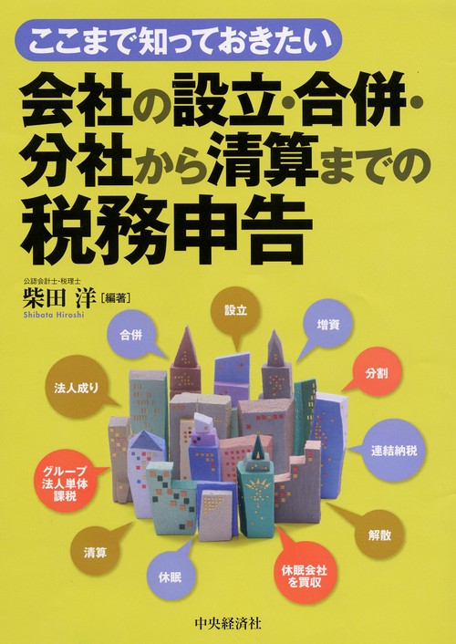 ここまで知っておきたい会社の設立・合併・分社から清算までの税務申告