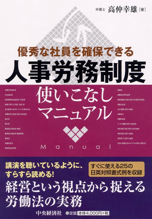 人事労務制度使いこなしマニュアル 優秀な社員を確保できる