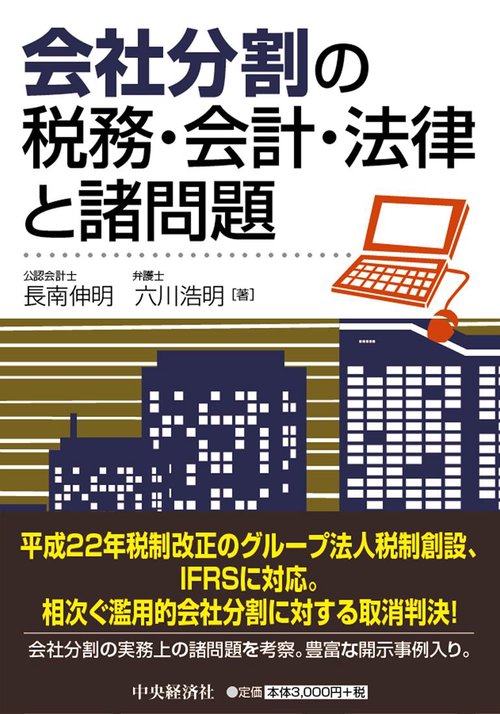 会社分割の税務・会計・法律と諸問題